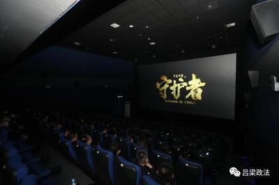 呂梁市委政法委組織機(jī)關(guān)全體人員觀看電影《平安中國之守護(hù)者》