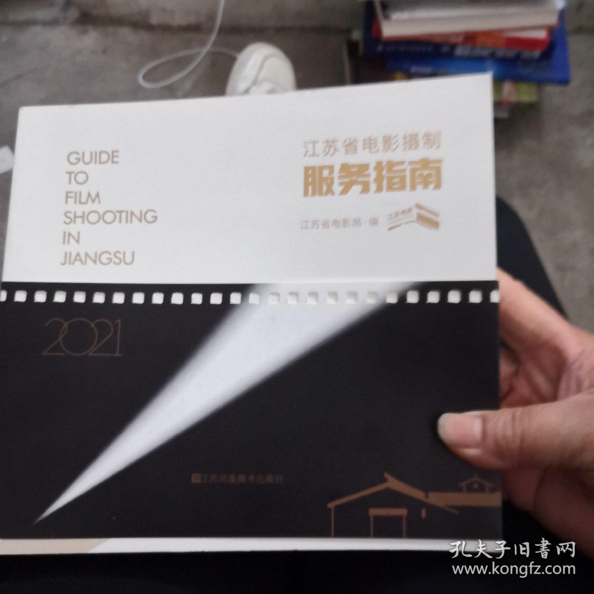 江蘇省電影攝制服務(wù)指南