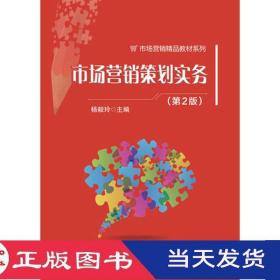 營銷策劃實務(第二版)